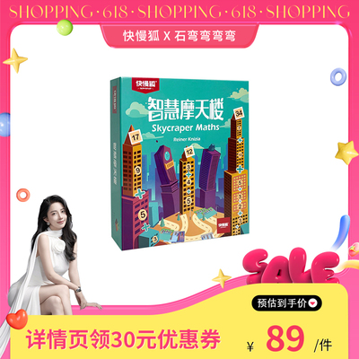 【弯弯推荐】快慢狐智慧摩天楼培养数学计算能力儿童益智玩具3岁+