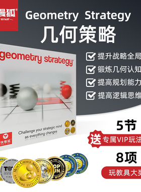 快慢狐瑞典Geometry Strategy几何策略 儿童逻辑思维训练益智桌游