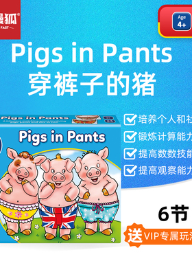 快慢狐英国Pigs in Pants穿着裤子的猪 儿童色彩匹配早教益智玩具