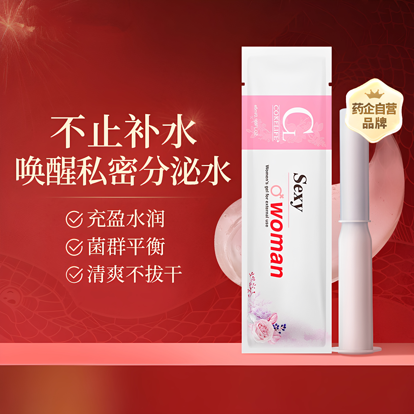 中老年更年期绝经女性性冷淡私处阴道干涩滋润保湿剂高潮水润滑油