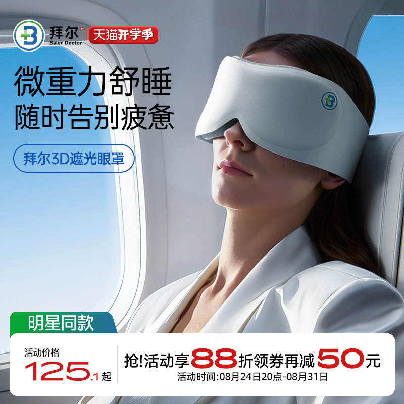拜尔深睡3D重力眼罩无感遮光线单只男女旅行睡眠防螨抑菌透气舒适