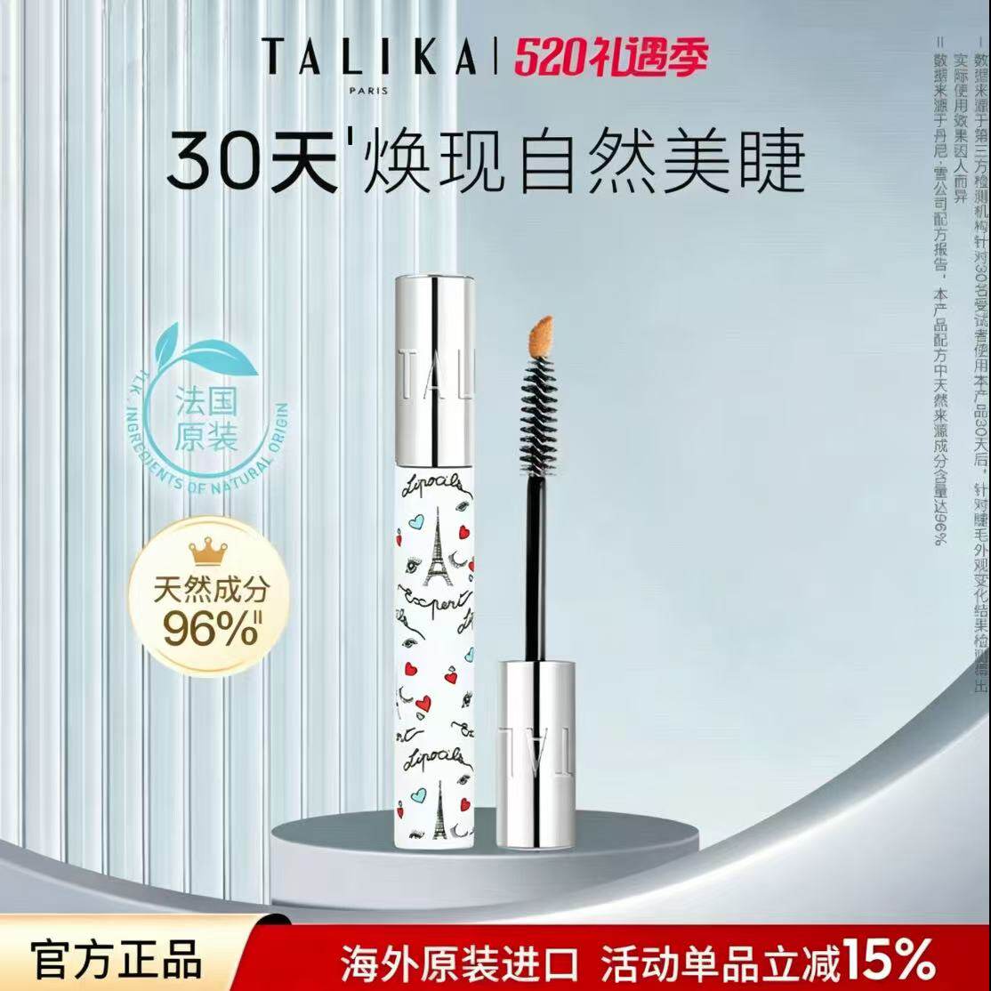 塔莉卡法国TALIKA/塔莉卡盈亮睫毛营养精华液10ml70周年限定版本