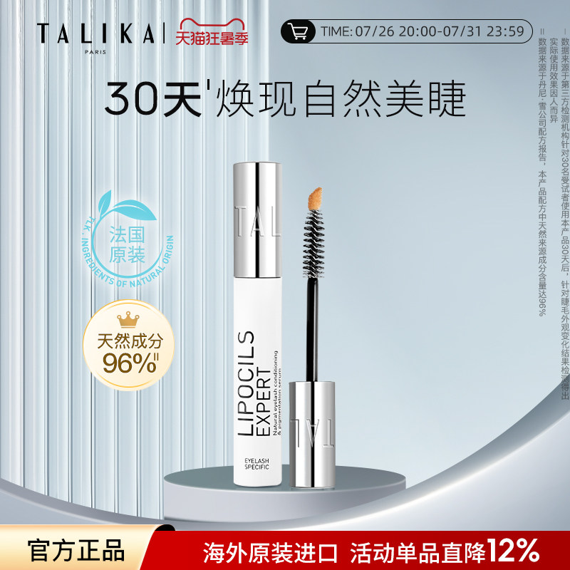 法国TALIKA/塔莉卡睫毛滋养液3.8ml修护保湿自然美眉睫毛精华液