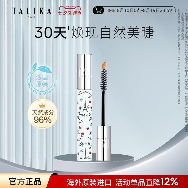 法国TALIKA/塔莉卡睫毛滋养液10ml修护保湿自然美眉睫毛精华液