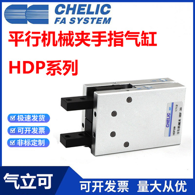 CHELIC气立可机械夹手指气缸HDP
