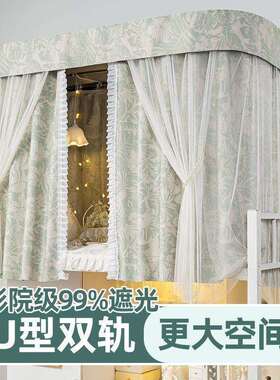 宿舍床幔16071U型遮上下铺学寝室蚊床帘帐光一体轨道带支架一件起