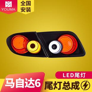 专于马D自达6尾灯总成改装多明戈JLY款用LE行车刹车流水向尾灯总