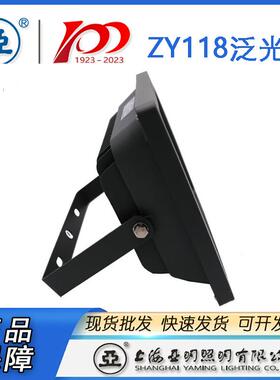 上海光亚LED投灯ZY118具ZY118泛光灯10WW20W3050W亚明50明W投光灯
