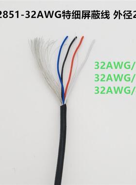 芯屏蔽线2851NKB-2AWG/多芯芯蔽4芯5芯镀锡2线特细屏电子线