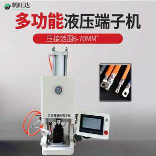 鹏旺液压端机0达T新能源汽车汽车线束TPU鼻子压接油压打端铜子子