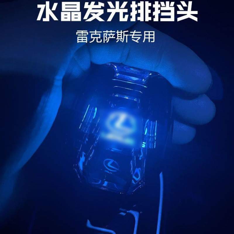 雷车RX270/IS250/ES300/LS/GS改装水晶LED自动档档把发光排挡头