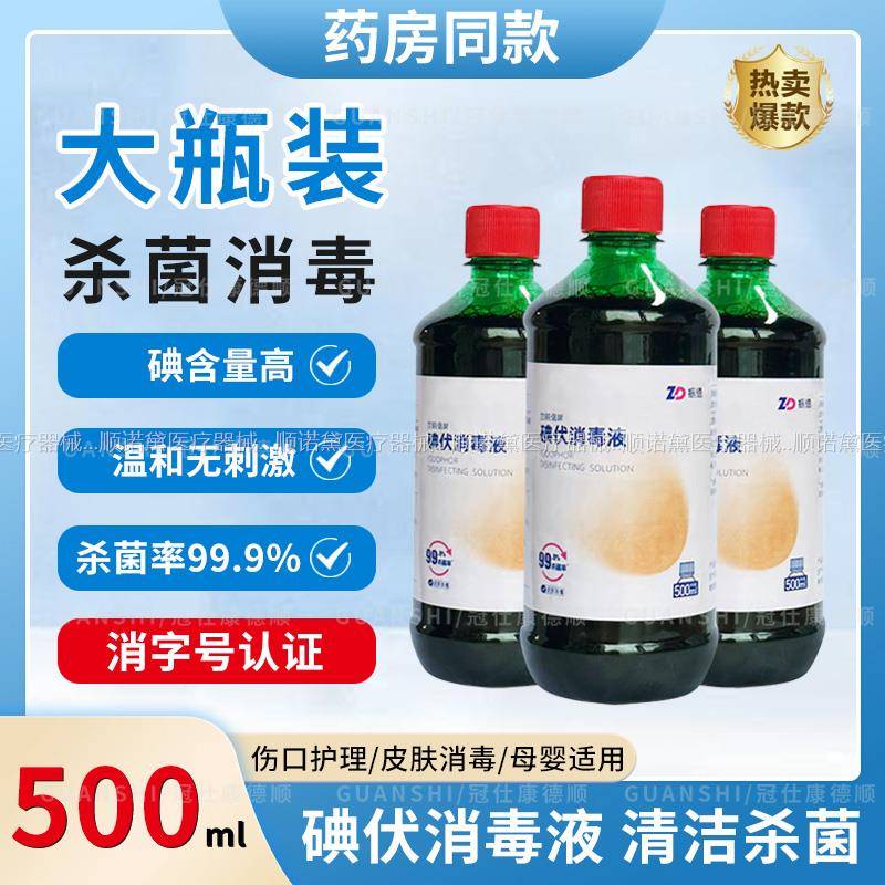 碘伏消毒液医用皮肤伤口杀菌泡脚洗头家用婴儿喷雾消毒碘酒大瓶zy