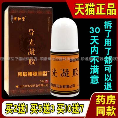 煜和堂导光凝胶颈肩腰腿痛型【天猫正品】膝盖关节冷敷涂抹