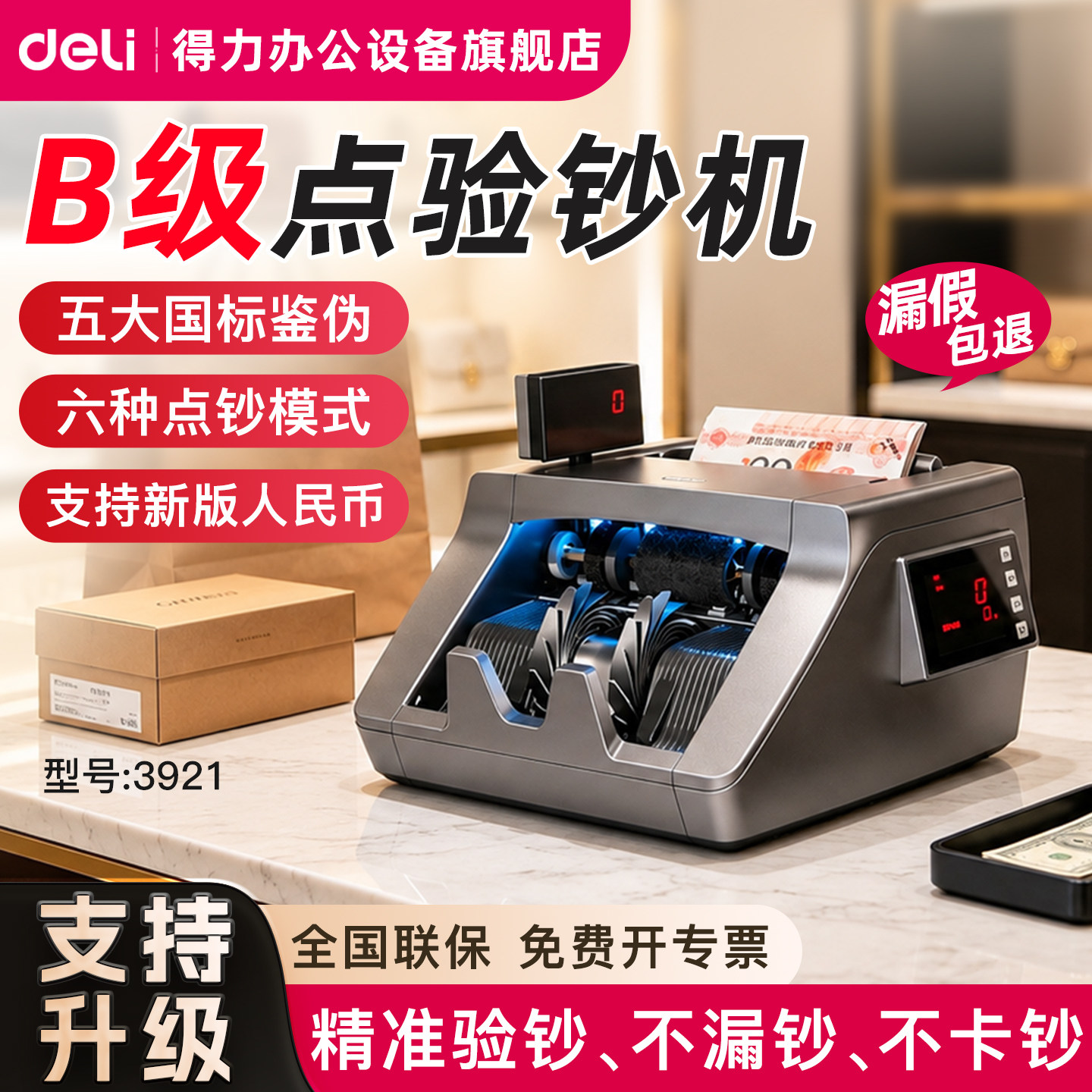 【B级】得力点钞机验钞机3921商用银行专用支持新版人民币B类智能验钞机三屏显示智能验钞设备旗舰店正品