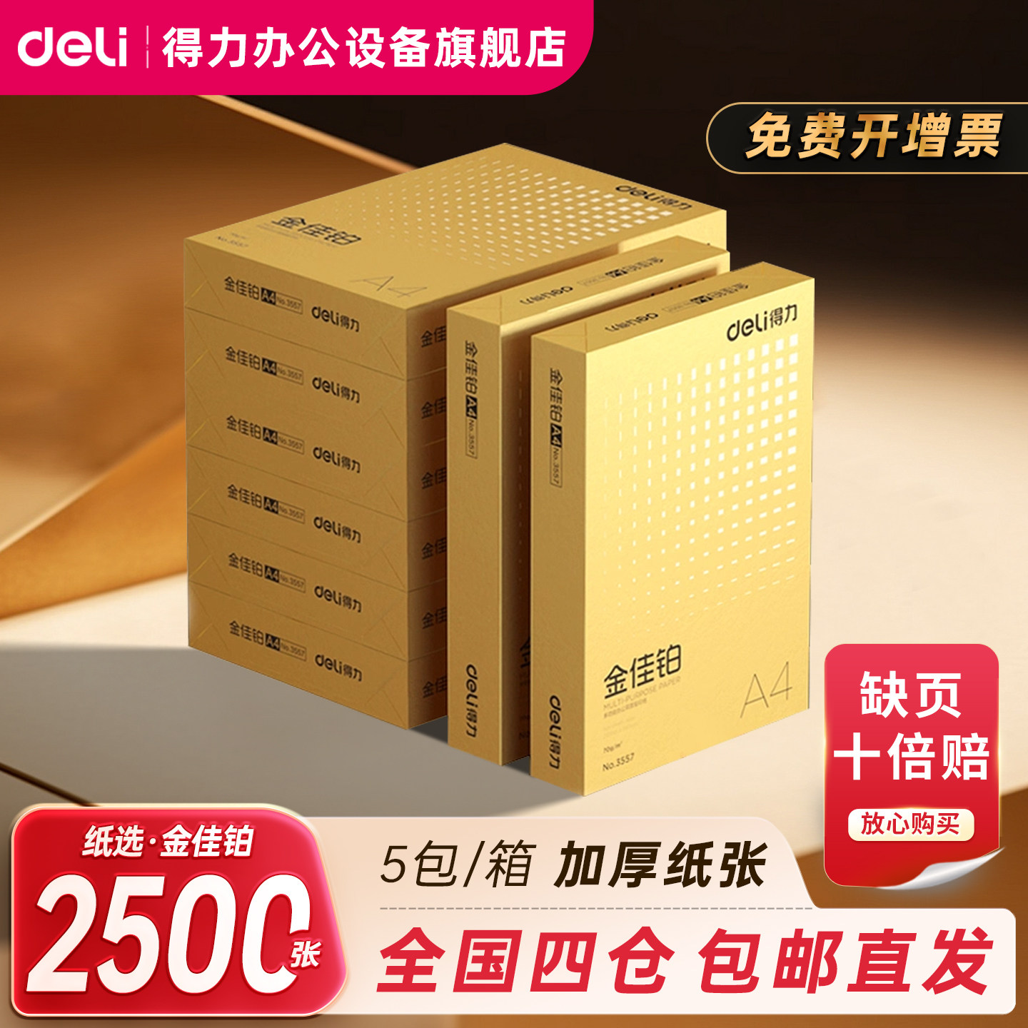 得力金佳铂双面打印纸A4复印纸70g整箱A4纸2500张5包装加厚80g打印纸批发办公用品A4白纸一箱草稿纸学生用品