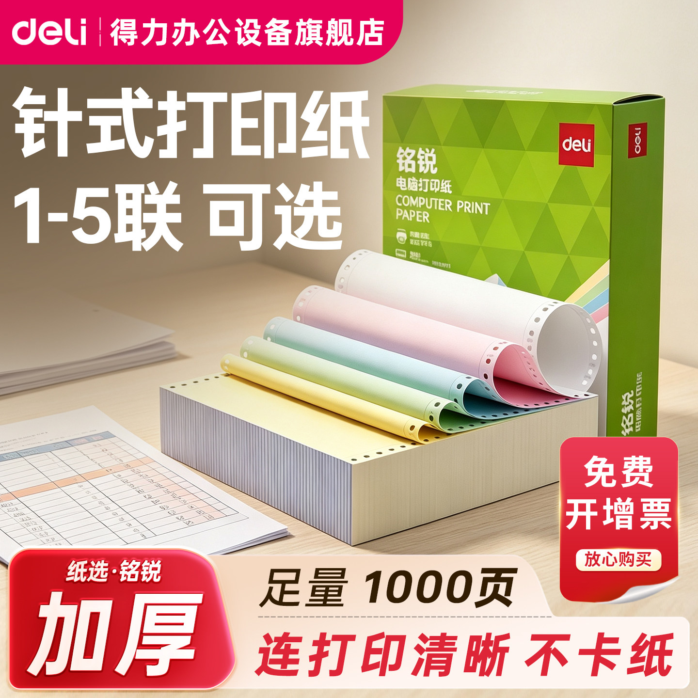 【彩色撕边】得力铭锐针式打印纸三联打印纸三联三等分打印纸四联电脑打印纸二联二等分票据凭证财务发票清单
