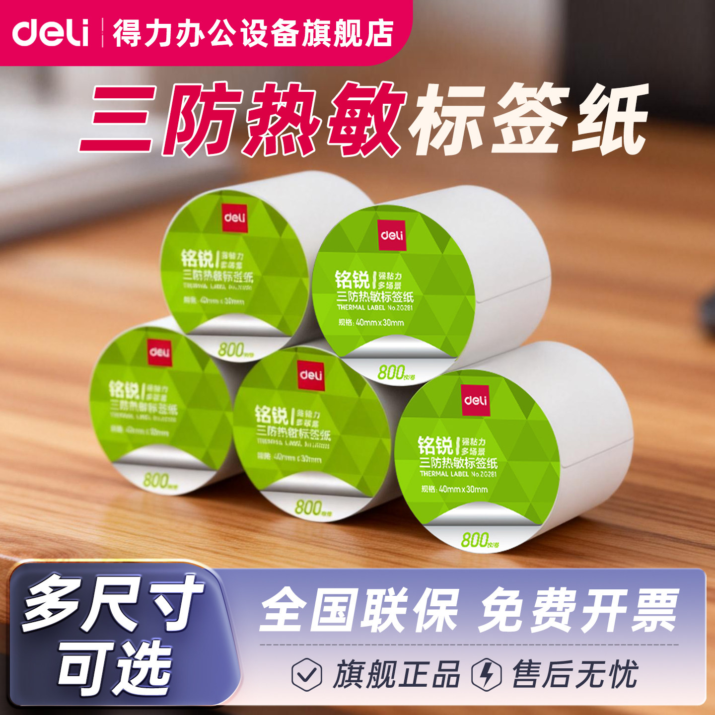 得力热敏打印纸三防热敏标签纸热敏纸40 30 50 60 708