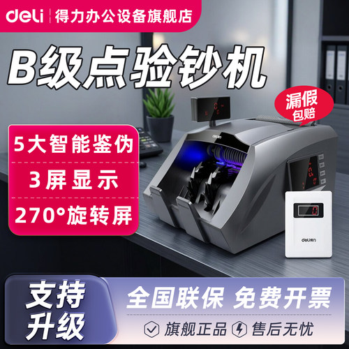 得力T830S验钞机B类三屏语音