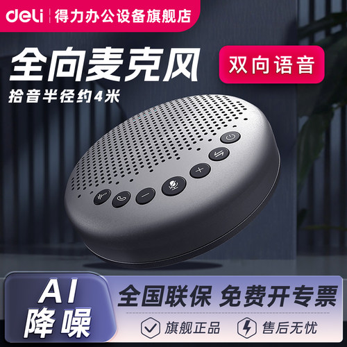 得力视频会议全向麦克风