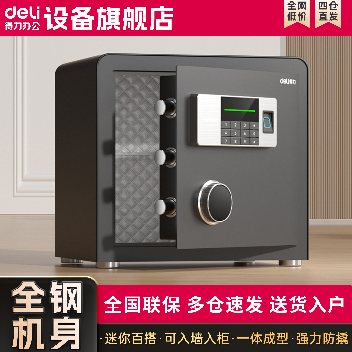 得力AE881指纹密码防盗保险箱