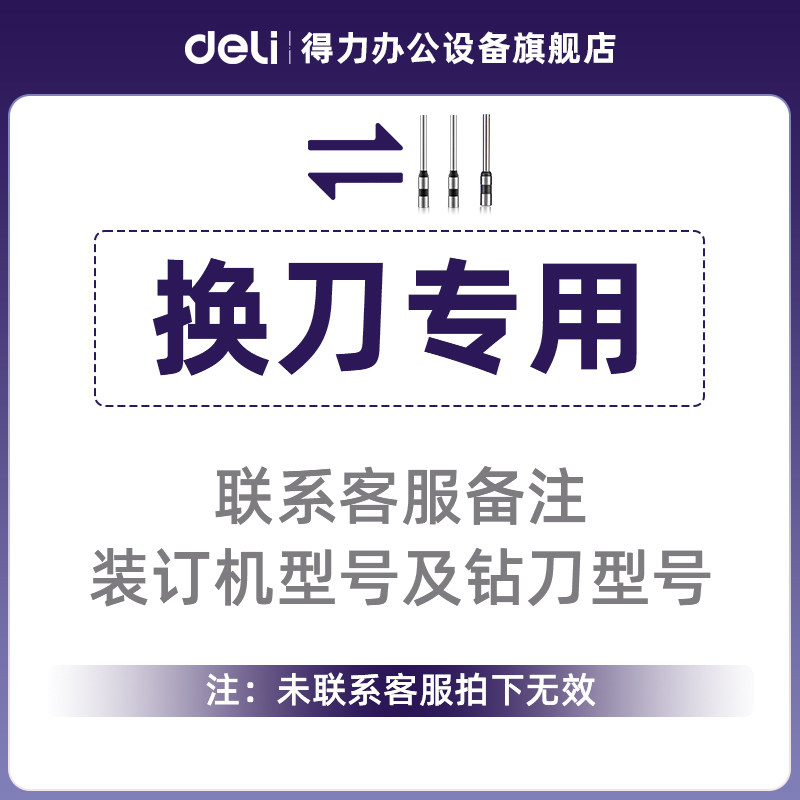 得力装订机使用耗材-钻刀