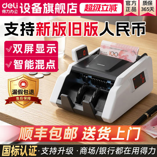 得力支持新版智能点钞机