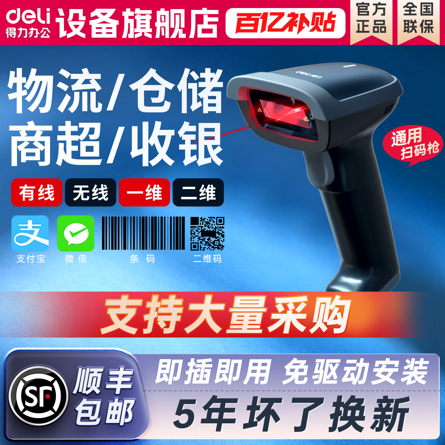 得力扫描扫码枪收银药品溯源物流