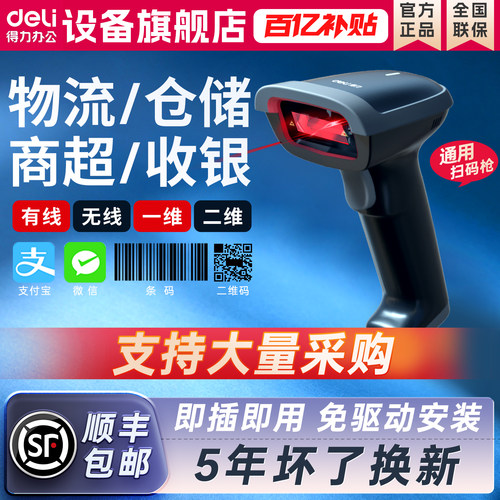 得力扫描扫码枪收银药品溯源物流