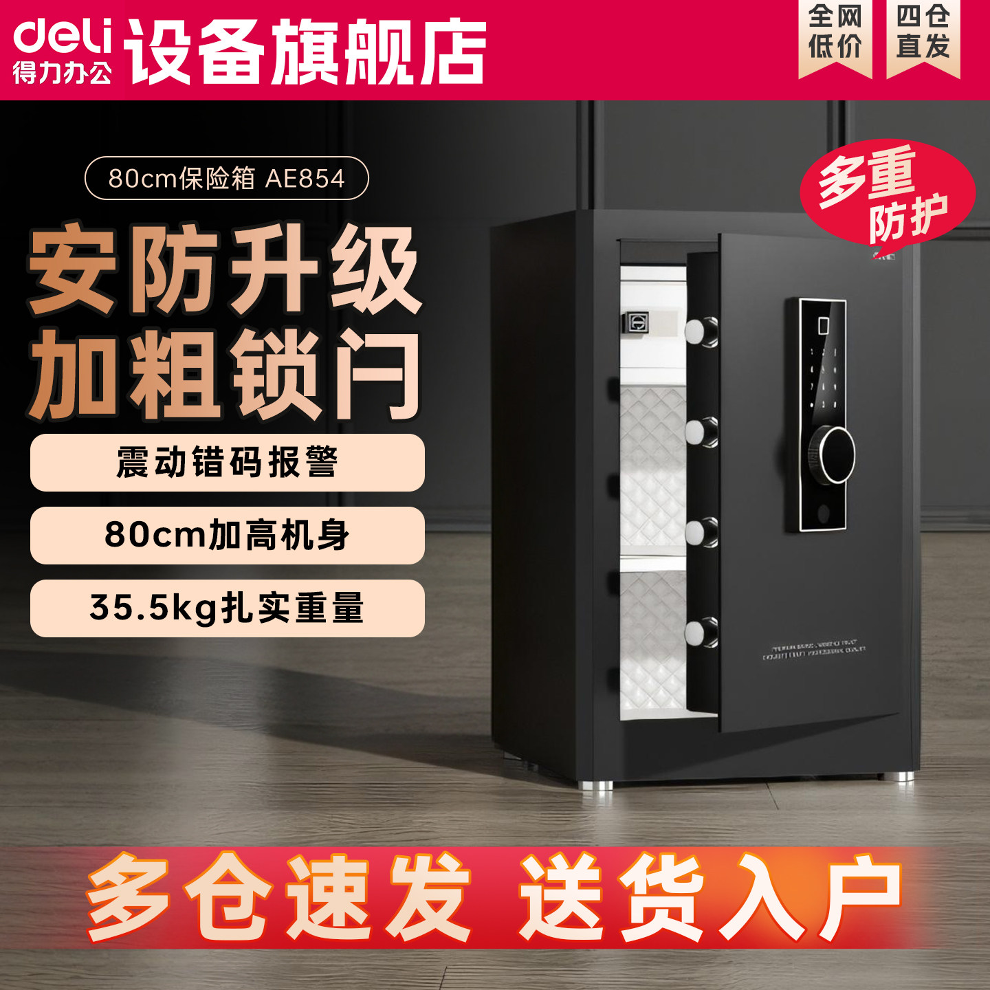 得力AE854保险箱家用防盗办公室指纹密码锁电子密码保险柜储物柜