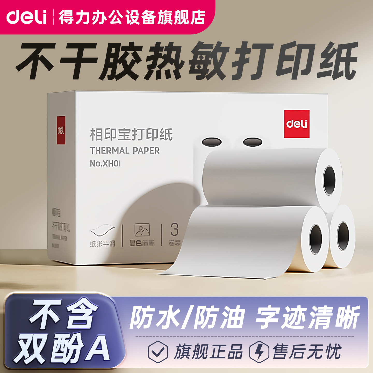 得力错题机不干胶打印纸热敏纸适配相印宝错题打印机X1B/X2PR