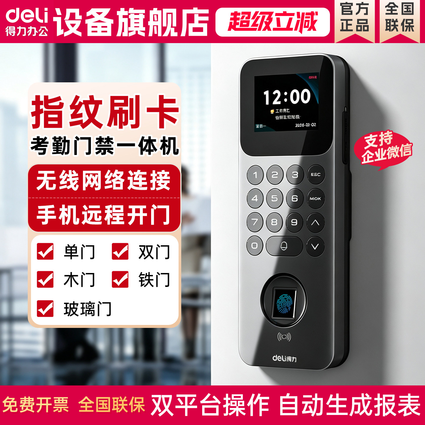 得力AC212智能云考勤门禁门锁一体机人脸指纹IC卡密码四合一企业微信远程控制断网存储得力e自动管理生成报表