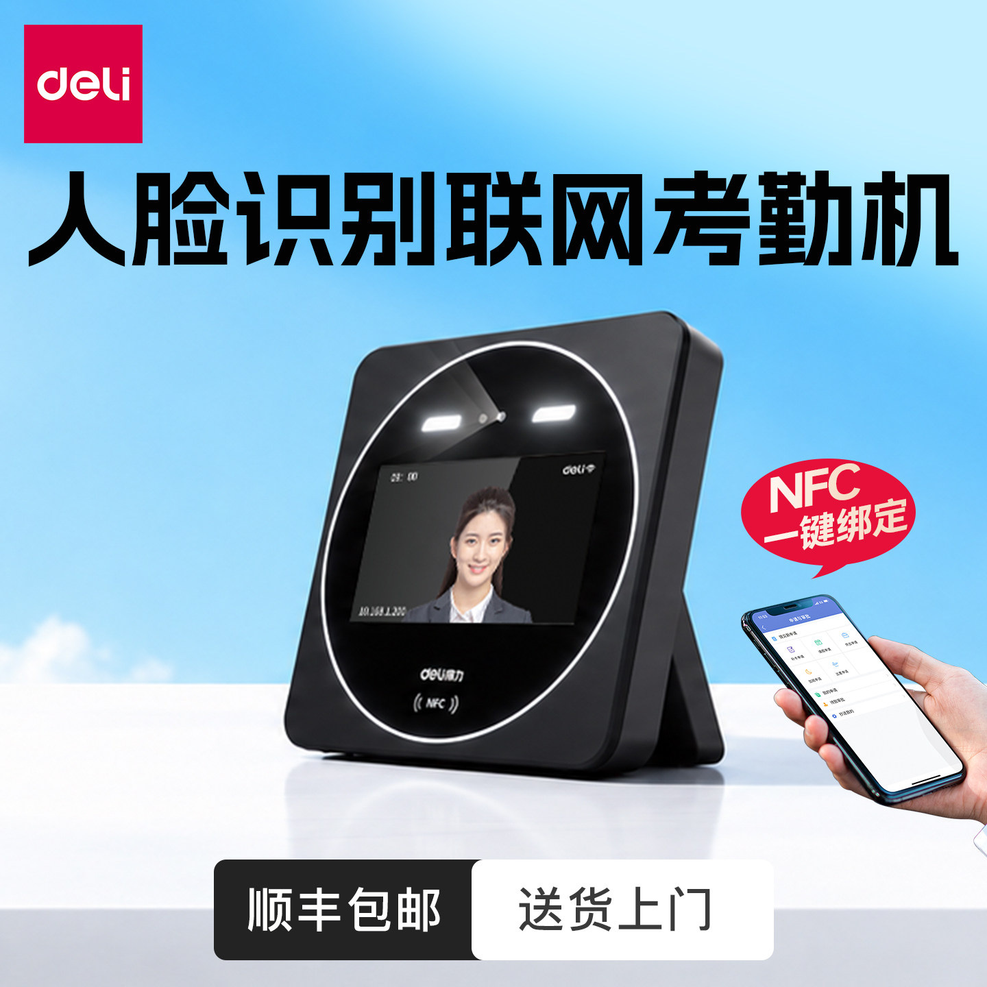 得力D70C智能人脸面部识别云考勤