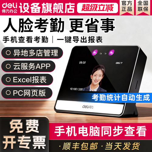 得力人脸指纹智能云考勤机D5S