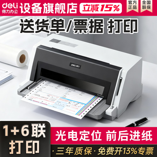 得力DL-630KII针式票据打印机