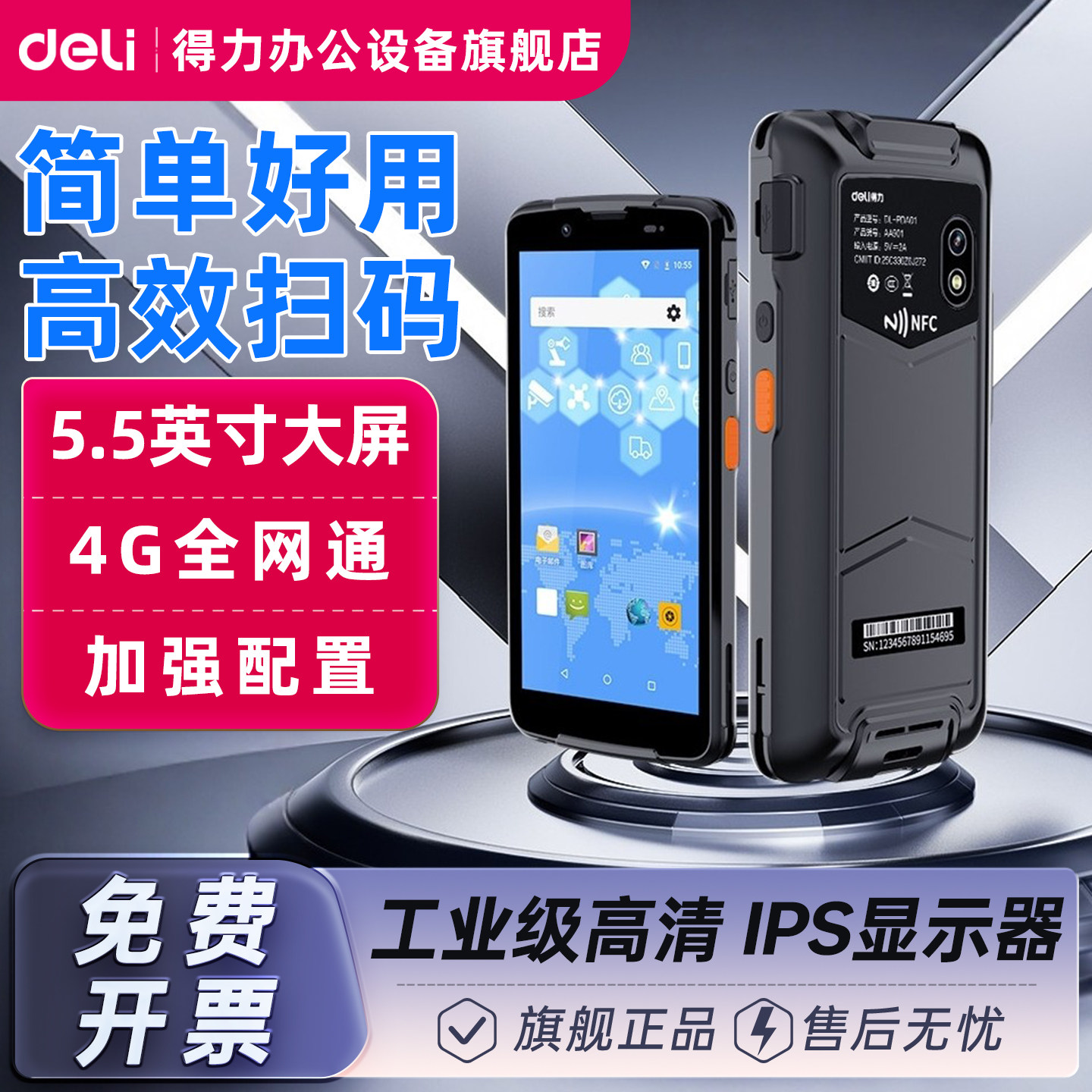 得力PDA高效扫码全网通掌上电脑