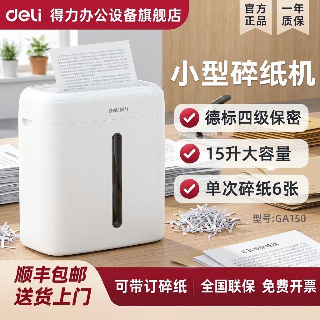 得力专业碎纸机GA150办公室专用电动全自动4级保密桌面静音碎纸机家用小型迷你文件纸张大容量粉碎机