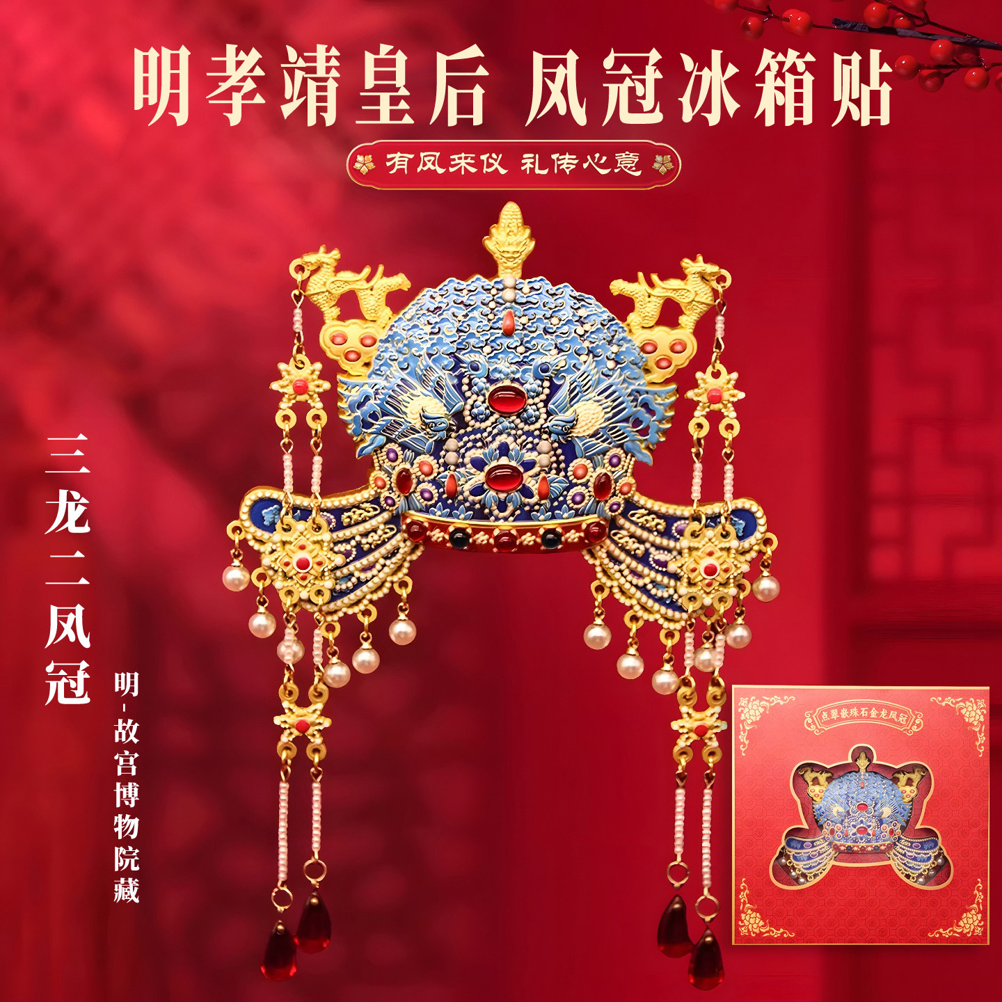 北京故宫孝端皇后凤冠冰箱贴磁贴立体国博博物院文创金属纪念品