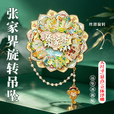 张家界旋转金属冰箱贴磁吸博物院旅游伴手礼文创品百龙天梯流沙