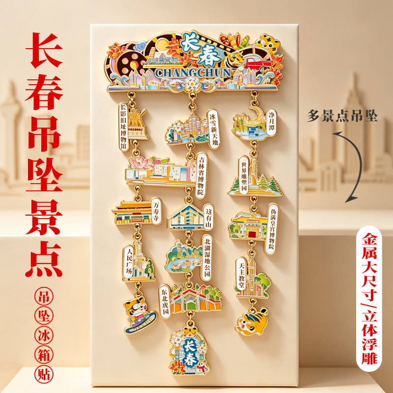 长春各景冰箱贴文创纪念品金属磁吸广州南京西安博物院旅游伴手礼