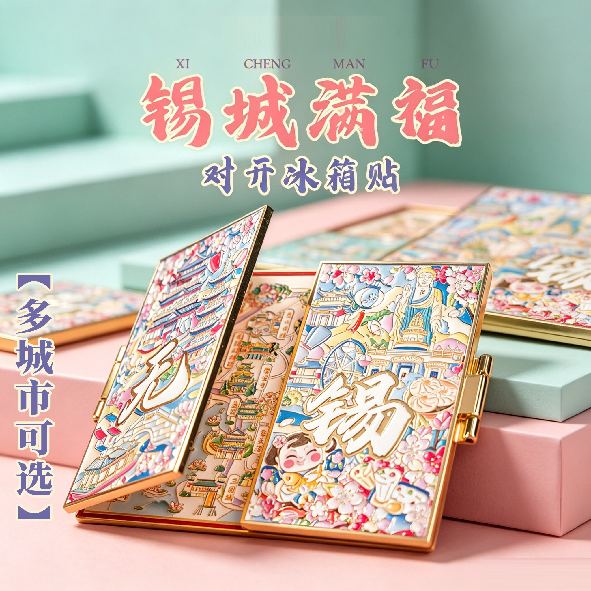 无锡开门金属冰箱贴南京成都青岛上海广州深圳北京杭州博物馆旅游