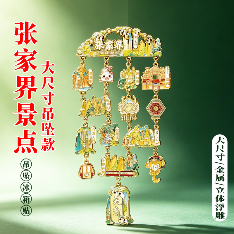 张家界文创纪念品冰箱贴金属磁吸博物院旅游伴手礼立体吊坠大尺寸