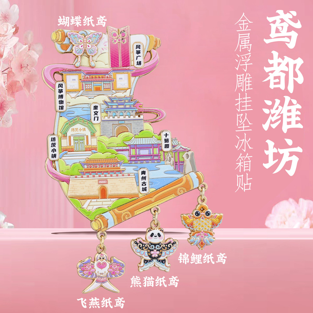 鸢都潍坊挂坠冰箱贴山东特色地标