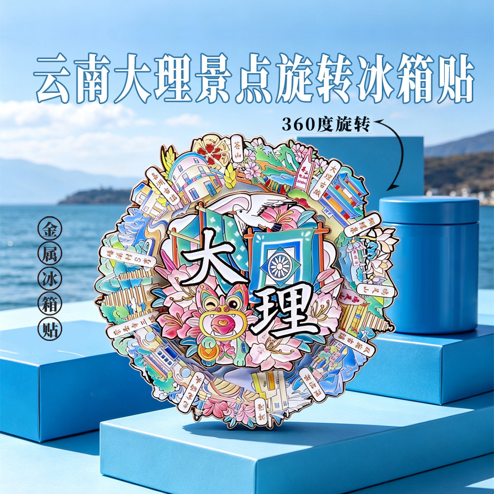 云南大理古城冰箱贴大理旋转金属互动博物馆各景地图旅游手伴地标