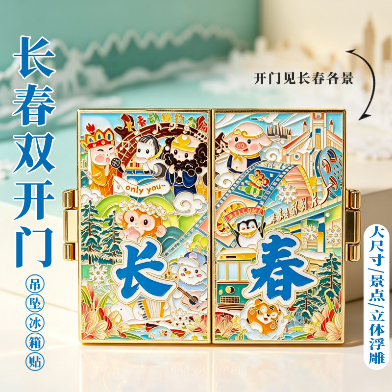 长春双开门各景冰箱贴文创纪念品金属磁吸博物院旅游伴手礼净月潭