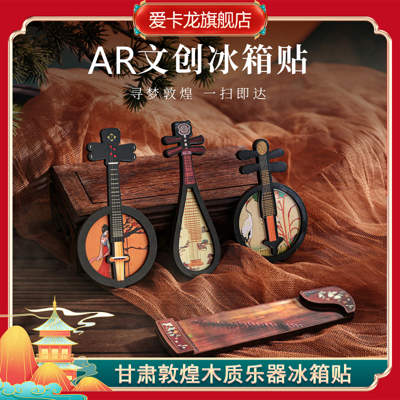 甘肃敦煌乐器木质冰箱贴北京博物院馆文创旅游纪念品AR定制送老师
