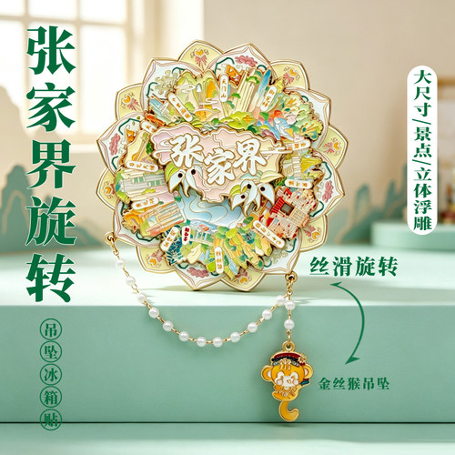 张家界旋转冰箱贴金属磁吸博物院旅游伴手礼文创品百龙天梯流沙