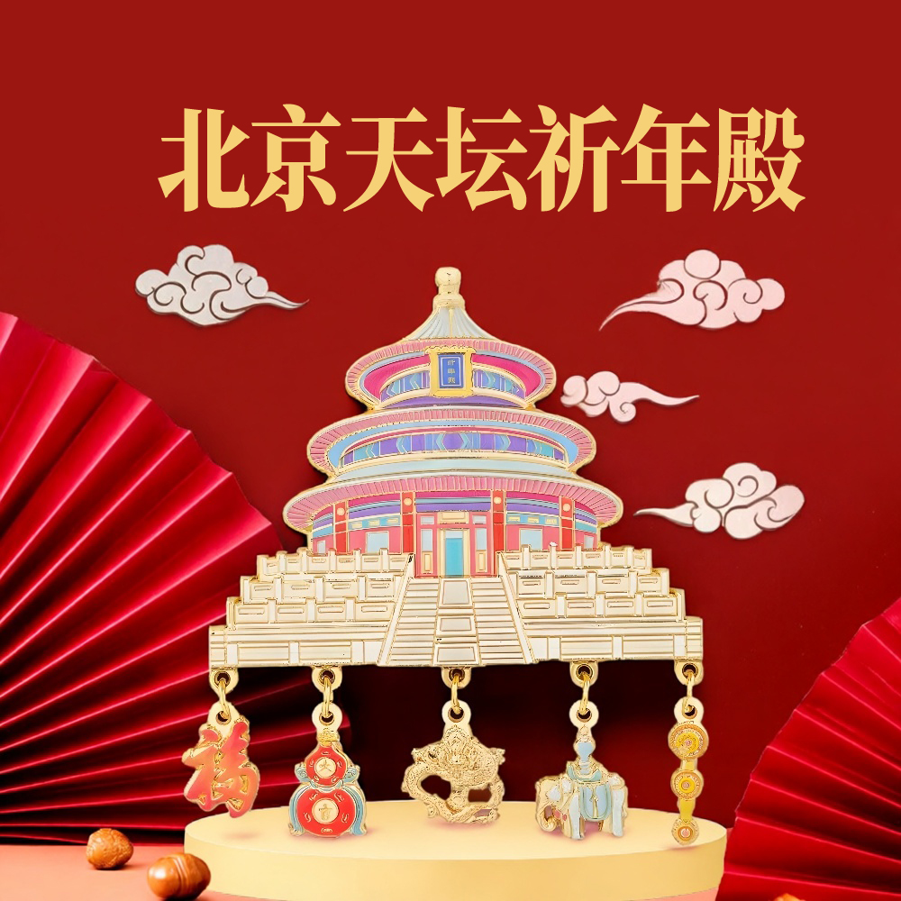 北京上海山东天坛太和殿挂坠