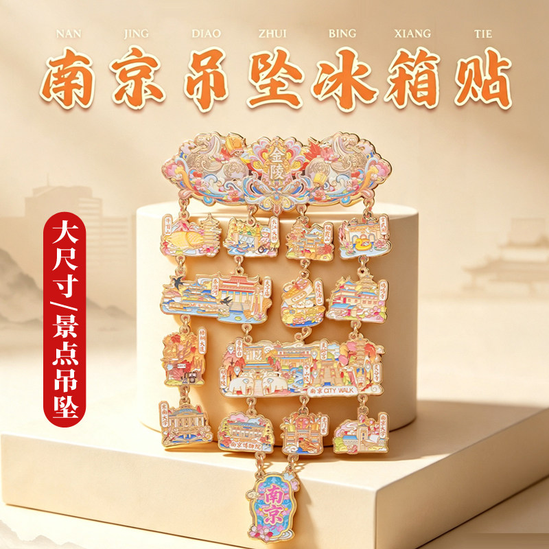 南京开门金属冰箱贴景点博物馆旅游伴手礼磁吸中山陵总统府夫子庙
