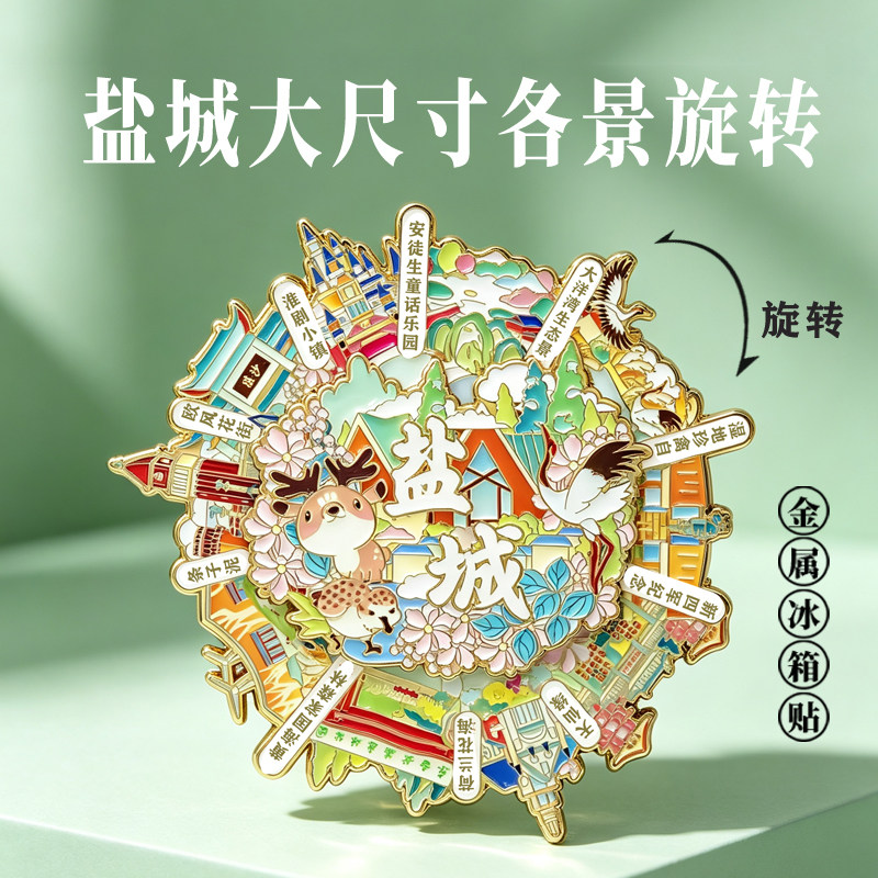 盐城各景金属冰箱贴小吃铺城市地标中国风景点美食旅游文创纪念品