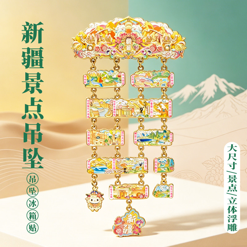 新疆吊坠金属冰箱贴景独库公路乌鲁木齐博物院哈密喀什文创大尺寸